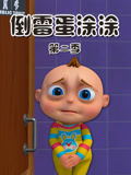 倒霉蛋涂涂 第2季