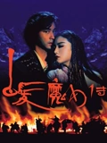 白发魔女传}