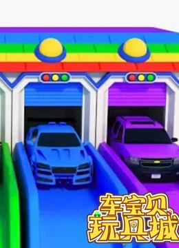 车宝贝玩具城 第20季}
