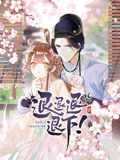退退退退下! 动态漫画 第1季