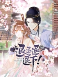 退退退退下 动态漫画 1}