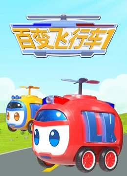 百变飞行车}