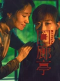 回廊亭}