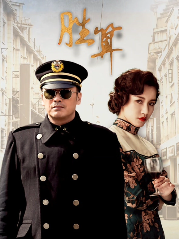 胜算
