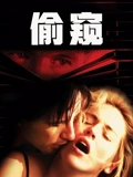 偷窥普通话}