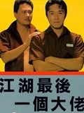 江湖最后一个大佬粤配}