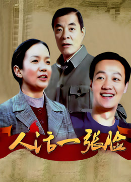 人活一张脸