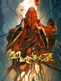 卸岭秘录}