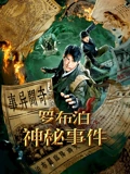 罗布泊神秘事件}