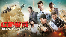 Watch the latest 红色警戒 (2020) online with English subtitle for free English Subtitle