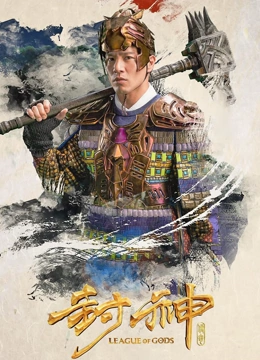 封神传奇