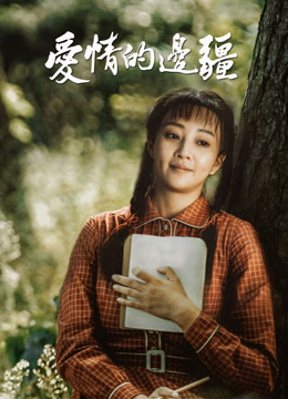 爱情的边疆