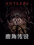 鹿角传说}