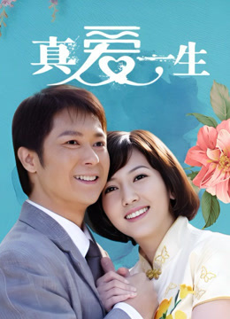 真爱一生