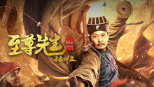 Watch the latest 至尊先生之金蝉蛊 (2021) online with English subtitle for free English Subtitle