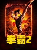 拳霸2}