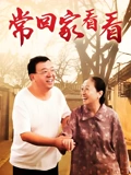 常回家看看}
