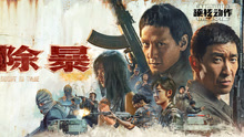Watch the latest 除暴 (2020) online with English subtitle for free English Subtitle