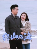 经山历海}