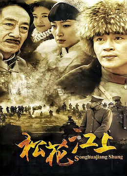 松花江上