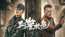 Watch the latest 刑警本色 (2021) online with English subtitle for free English Subtitle