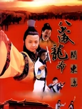 八岁龙爷闹东京}