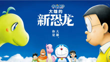 線上看 哆啦A夢：大雄的新恐龍 (2020) 帶字幕 中文配音，國語版