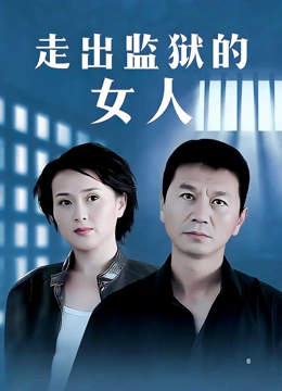 走出监狱的女人