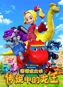 帮帮龙出动之传说中的龙王}