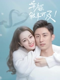 幸福触手可及TV版}