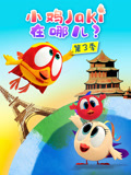 小鸡Jaki在哪儿 第3季