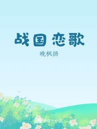 战国恋歌