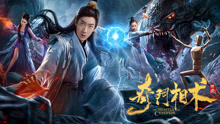 Watch the latest 奇门相术 (2020) online with English subtitle for free English Subtitle