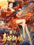 芸汐毒谷新娘}