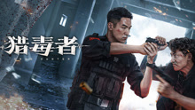 线上看 猎毒者 (2022) 带字幕 中文配音