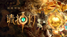 Watch the latest 请神灯1 (2020) online with English subtitle for free English Subtitle