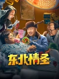 东北情圣}