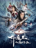 牛魔王之魔王再临}