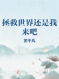 拯救世界还是我来吧