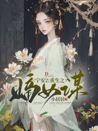 宁安2：重生之嫡女谋