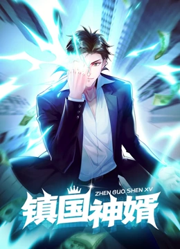 镇国神婿 动态漫画}