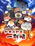 如果历史是一群喵 第48季}