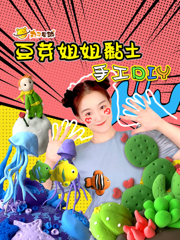 丸子星球黏土手工 豆芽姐姐黏土DIY