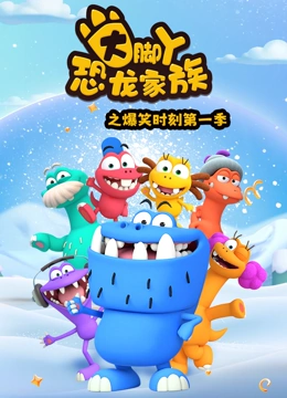 大脚丫恐龙家族之爆笑时刻 第一季}