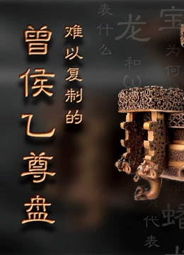 难以复制的曾侯乙尊盘}