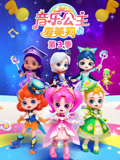 音乐公主爱美莉 第3季
