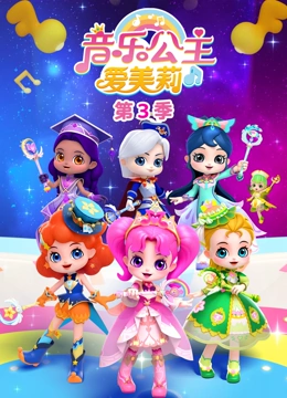 音乐公主爱美莉 第三季}