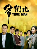 爷们儿}