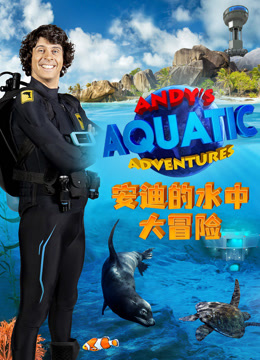 安迪的水中大冒险