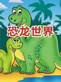恐龙世界笑话}